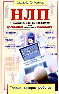 НЛП. Практическое руководство для достижения желае_0.jpg